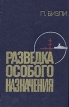 Разведка особого назначения Букинистическое издание Сохранность: Хорошая Издательство: Прогресс, 1981 г Твердый переплет, 336 стр Тираж: 25000 экз Формат: 84x108/32 (~130х205 мм) инфо 9187t.