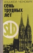 Семь трудовых лет Букинистическое издание Сохранность: Хорошая Издательство: Воениздат, 1975 г Твердый переплет, 272 стр Тираж: 65000 экз Формат: 84x108/32 (~130х205 мм) инфо 9189t.
