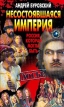 Несостоявшаяся империя Россия, которая могла быть Серия: Досье инфо 9802t.