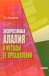 Экспрессивная алалия и методы ее преодоления Букинистическое издание Сохранность: Хорошая Издательство: КАРО, 2006 г Твердый переплет, 304 стр ISBN 5-89815-741-7 Тираж: 2000 экз Формат: 60x88/16 (~150x210 мм) инфо 10307t.