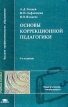 Основы коррекционной педагогики: Учебное пособие для вузов Серия: Высшее профессиональное образование инфо 10311t.