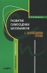 Развитие самооценки школьников с нарушениями зрения Серия: Специальная педагогика инфо 10318t.