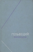 Гельвеций Сочинения в двух томах Том 2 Серия: Философское наследие инфо 10504t.