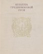 Культура средневековой Руси Букинистическое издание Сохранность: Хорошая Издательство: Наука Ленинградское отделение, 1974 г Твердый переплет, 216 стр Тираж: 8000 экз Формат: 84x108/16 (~205х290 мм) инфо 10644t.