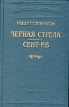 Черная стрела Сент-Ив Серия: Библиотека П П Сойкина инфо 11412t.