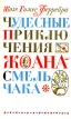 Чудесные приключения Жоана-смельчака Букинистическое издание Издательство: Художественная литература Москва, 1971 г Суперобложка, 304 стр Тираж: 30000 экз Формат: 70x90/32 (~113х165 мм) инфо 11850t.