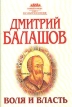 Воля и власть Букинистическое издание Сохранность: Хорошая Издательства: Астрель, АСТ, 2000 г Суперобложка, 544 стр ISBN 5-271-00776-6, 5-17-002197-6 Тираж: 7000 экз Формат: 84x108/32 (~130х205 мм) инфо 12100t.