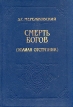 Смерть богов Серия: Библиотека исторического романа инфо 12139t.