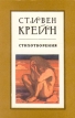 Стивен Крейн Стихотворения Серия: Золотая полка (`Медиум`) инфо 12637t.