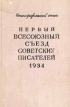 Первый всесоюзный съезд советских писателей 1934 г Стенографический отчет Букинистическое издание Сохранность: Хорошая Издательство: Советский писатель Москва, 1990 г Твердый переплет, 718 стр ISBN инфо 13088t.