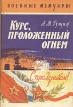 Курс, проложенный огнем Серия: Военные мемуары инфо 13337t.