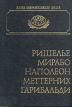 Ришелье Мирабо Наполеон Меттерних Гарибальди Серия: Жизнь замечательных людей инфо 13364t.