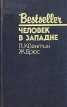 Человек в западне Серия: Bestseller инфо 13763t.