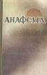 Анафема Сборник рассказов Антология Букинистическое издание Сохранность: Хорошая Издательство: Маяк, 1976 г Твердый переплет, 192 стр Тираж: 50000 экз Формат: 84x108/32 (~130х205 мм) инфо 115u.