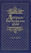 Добрым молодцам урок Сказки Антология Букинистическое издание Сохранность: Хорошая Издательство: Восточно-Сибирское книжное издательство, 1988 г Твердый переплет, 240 стр Тираж: 100000 экз Формат: 84x108/32 (~130х205 мм) инфо 118u.