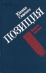 Юлиан Семенов Позиция В четырех книгах Книга 4 Серия: Юлиан Семенов Позиция В четырех книгах инфо 537u.