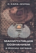 Манипуляция сознанием в России сегодня Серия: История России Современный взгляд инфо 3984u.