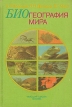 Биогеография мира Букинистическое издание Сохранность: Хорошая Издательство: Высшая школа, 1985 г Твердый переплет, 272 стр Тираж: 20000 экз Формат: 60x90/16 (~145х217 мм) инфо 4545u.