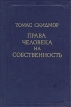 Права человека на собственность Серия: Предшественники научного социализма инфо 5232u.