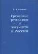 Греческие рукописи и документы в России Серия: Россия и Христианский Восток Библиотека инфо 6989u.