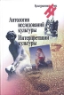 Антология исследований культуры Интерпретации культуры Серия: Культурология XX век инфо 6996u.