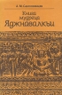 Книга мудреца Яджнавалкьи Букинистическое издание Сохранность: Хорошая Издательство: Восточная литература, 1994 г Мягкая обложка, 376 стр ISBN 5-02-017696-6 Тираж: 800 экз Формат: 60x90/16 (~145х217 мм) инфо 6999u.