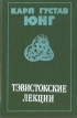 Тэвистокские лекции Серия: Philosophy инфо 7001u.