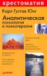 Аналитическая психология и психотерапия Серия: Хрестоматия по психологии инфо 7006u.