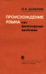 Происхождение языка как философская проблема Букинистическое издание Сохранность: Хорошая Издательство: Наука Сибирское отделение, 1984 г Мягкая обложка, 128 стр Тираж: 5000 экз Формат: 125x200 инфо 7007u.