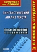 Лингвистический анализ текста Конспект лекций Серия: Конспект лекций В помощь студенту инфо 7008u.