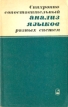 Синхронно-сопоставительный анализ языков разных систем Антология Букинистическое издание Сохранность: Хорошая Издательство: Наука, 1971 г Мягкая обложка, 280 стр Тираж: 3600 экз Формат: 84x108/32 (~130х205 мм) инфо 7011u.