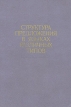 Структура предложения в языках различных типов Антология Букинистическое издание Сохранность: Хорошая Издательство: Наука, 1984 г Твердый переплет, 272 стр Тираж: 1000 экз Формат: 60x90/16 (~145х217 мм) инфо 7012u.