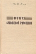 История славянской филологии Букинистическое издание Сохранность: Хорошая Издательство: Индрик, 2003 г Твердый переплет, 976 стр ISBN 8-85759-229-1 Тираж: 1000 экз Формат: 60x90/16 (~145х217 мм) инфо 7013u.