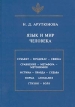 Язык и мир человека Серия: Язык Семиотика Культура Большая серия инфо 7014u.