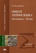 Общая теория языка Античность- XX век Серия: Высшее профессиональное образование инфо 7020u.