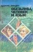 Обезьяны, человек и язык Букинистическое издание Сохранность: Хорошая Издательство: Мир, 1981 г Мягкая обложка, 272 стр Тираж: 50000 экз Формат: 60x90/16 (~145х217 мм) инфо 7022u.