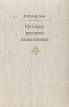 История русского языкознания Букинистическое издание Сохранность: Хорошая Издательство: Издательство Санкт-Петербургского университета, 2003 г Твердый переплет, 472 стр ISBN 5-288-02818-4 инфо 7024u.