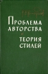 Проблема авторства и теория стилей Букинистическое издание Сохранность: Хорошая Издательство: Издательство художественной литературы им Гафура Гуляма, 1961 г Твердый переплет, 616 стр Тираж: 9000 экз Формат: 60x92/16 инфо 7025u.