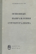 Основные направления структурализма Букинистическое издание Сохранность: Хорошая Издательство: Наука, 1964 г Твердый переплет, 360 стр Тираж: 2600 экз Формат: 60x90/16 (~145х217 мм) инфо 7026u.