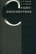 Социолингвистика Издательство: РГГУ Твердый переплет, 440 стр ISBN 5-7281-0345-6 Тираж: 4000 экз Формат: 60x90/16 (~145х217 мм) инфо 7029u.
