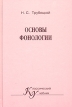 Основы фонологии Серия: Классический учебник инфо 7031u.