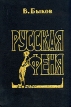 Русская феня Букинистическое издание Издательство: Траст-Имаком, 1994 г Твердый переплет, 224 стр ISBN 5-86171-007-4 Тираж: 75000 экз Формат: 60x90/16 (~145х217 мм) инфо 7032u.