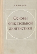 Основы описательной лингвистики Букинистическое издание Сохранность: Хорошая Издательство: Главная редакция восточной литературы издательства "Наука", 1977 г Твердый переплет, 352 стр инфо 7034u.