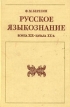 Русское языкознание конца XIX - начала XX века Букинистическое издание Сохранность: Хорошая Издательство: Наука, 1976 г Твердый переплет, 368 стр Тираж: 6000 экз Формат: 60x90/16 (~145х217 мм) инфо 7037u.
