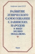 Развитие этнического самосознания славянских народов в эпоху зрелого феодализма Антология Букинистическое издание Сохранность: Хорошая Издательство: Наука, 1989 г Твердый переплет, 352 стр ISBN 5-02-009928-7 инфо 7042u.