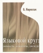 Языковой круг: личность, концепты, дискурс Букинистическое издание Сохранность: Хорошая Издательство: Гнозис, 2004 г Твердый переплет, 392 стр ISBN 5-7333-0143-0 Тираж: 1500 экз Формат: 70x90/16 (~170х215 мм) инфо 7043u.