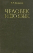 Человек и его язык Букинистическое издание Сохранность: Хорошая Издательство: Издательство МГУ, 1976 г Твердый переплет, 430 стр Тираж: 13420 экз Формат: 84x108/32 (~130х205 мм) инфо 7047u.