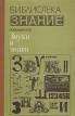 Звуки и знаки Серия: Библиотека "Знание" инфо 7050u.