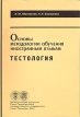 Основы методологии обучения иностранным языкам: Тестология Букинистическое издание Сохранность: Хорошая Издательство: Филологический факультет СПбГУ, 2007 г Мягкая обложка, 224 стр ISBN 978-5-84650663-3 инфо 7051u.