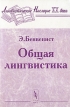 Общая лингвистика Серия: Лингвистическое наследие XX века инфо 7058u.